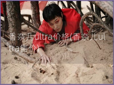 香奈兒ultra價格(香奈兒ultra售價)