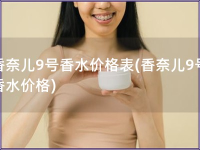 香奈兒9號香水價格表(香奈兒9號香水價格)