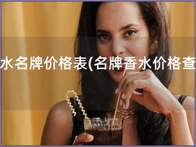 香水名牌價格表(名牌香水價格查詢)