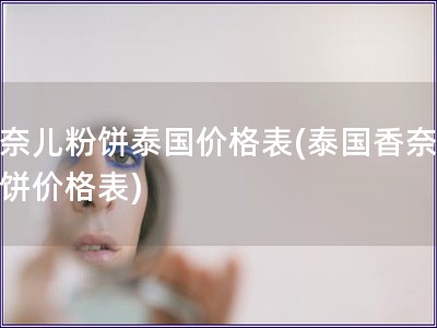 香奈兒粉餅泰國價格表(泰國香奈兒粉餅價格表)