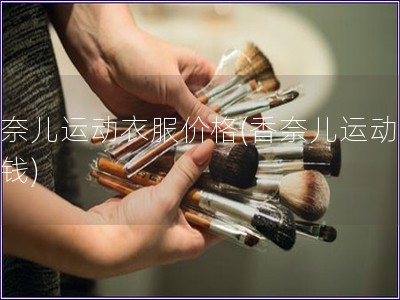 香奈兒運動衣服價格(香奈兒運動衣價錢)