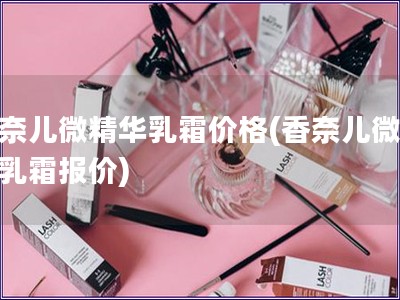 香奈兒微精華乳霜價格(香奈兒微精華乳霜報價)