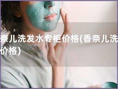 香奈兒洗發(fā)水專(zhuān)柜價(jià)格(香奈兒洗發(fā)水價(jià)格)