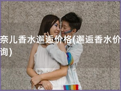 香奈兒香水邂逅價格(邂逅香水價格查詢)