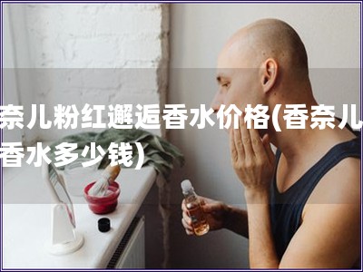 香奈兒粉紅邂逅香水價格(香奈兒邂逅香水多少錢)