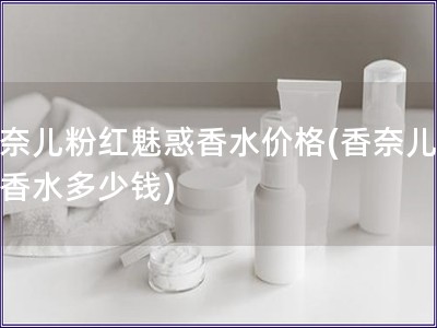 香奈兒粉紅魅惑香水價格(香奈兒魅惑香水多少錢)