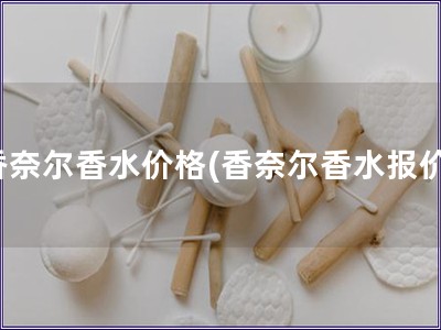 香奈爾香水價(jià)格(香奈爾香水報(bào)價(jià))