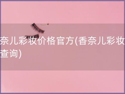 香奈兒彩妝價(jià)格官方(香奈兒彩妝價(jià)格查詢)