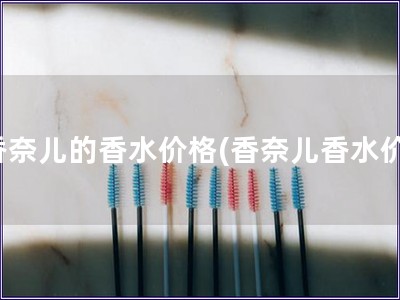 香奈兒的香水價格(香奈兒香水價)