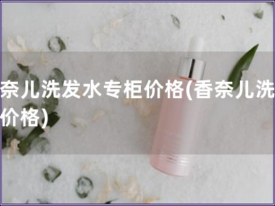 香奈兒洗發水專柜價格(香奈兒洗發水價格)