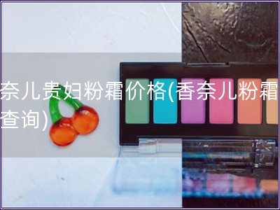 香奈兒貴婦粉霜價格(香奈兒粉霜價格查詢)