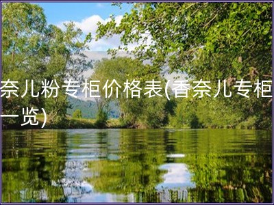 香奈兒粉專柜價格表(香奈兒專柜價格一覽)