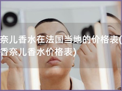 香奈兒香水在法國當?shù)氐膬r格表(法國香奈兒香水價格表)