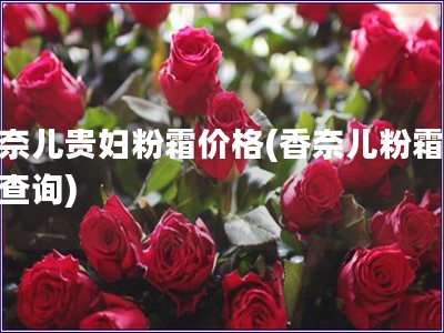 香奈兒貴婦粉霜價格(香奈兒粉霜價格查詢)