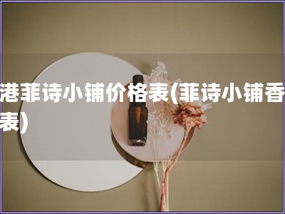 香港菲詩小鋪價格表(菲詩小鋪香港價表)