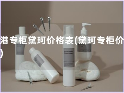 香港專柜黛珂價格表(黛珂專柜價格表)