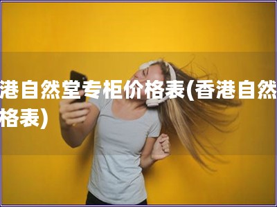 香港自然堂專柜價格表(香港自然堂價格表)