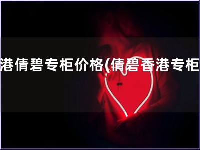 香港倩碧專柜價格(倩碧香港專柜價)