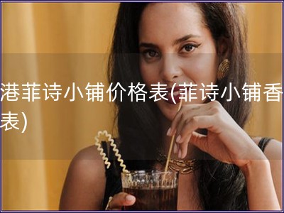 香港菲詩小鋪價格表(菲詩小鋪香港價表)