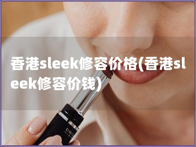 香港sleek修容價(jià)格(香港sleek修容價(jià)錢)