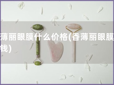 香薄麗眼膜什么價格(香薄麗眼膜多少錢)