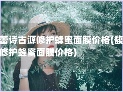 馥蕾詩古源修護蜂蜜面膜價格(馥蕾詩修護蜂蜜面膜價格)