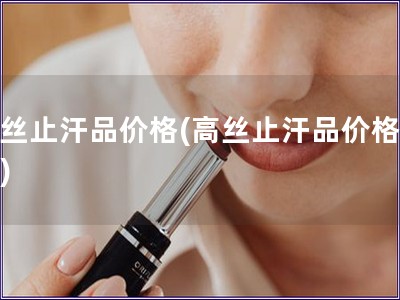 高絲止汗品價格(高絲止汗品價格測評)