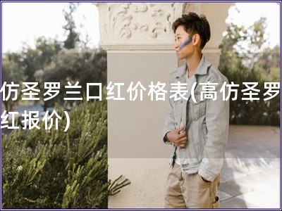 高仿圣羅蘭口紅價(jià)格表(高仿圣羅蘭口紅報(bào)價(jià))