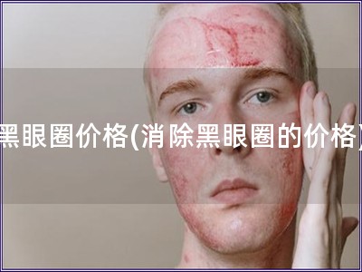 黑眼圈價格(消除黑眼圈的價格)