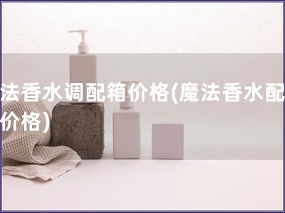 魔法香水調配箱價格(魔法香水配方盒價格)