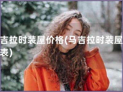 馬吉拉時裝屋價格(馬吉拉時裝屋價目表)