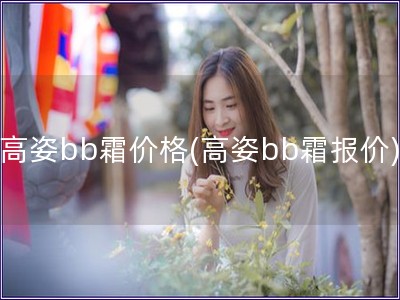 高姿bb霜價格(高姿bb霜報價)