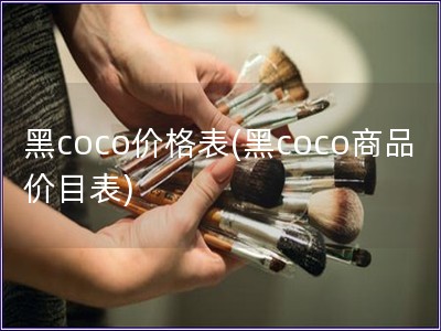 黑coco價格表(黑coco商品價目表)