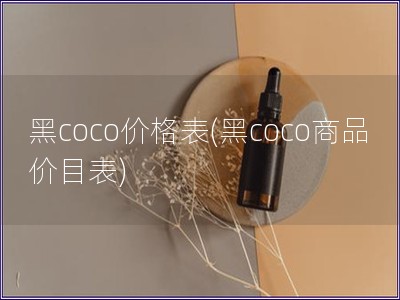 黑coco價格表(黑coco商品價目表)