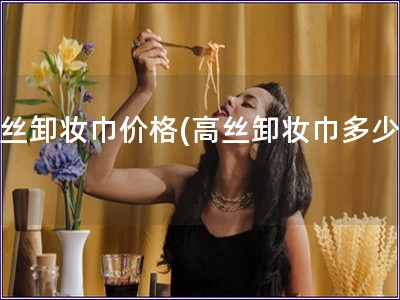 高絲卸妝巾價格(高絲卸妝巾多少錢)