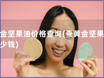 黃金堅果油價格查詢(查黃金堅果油多少錢)