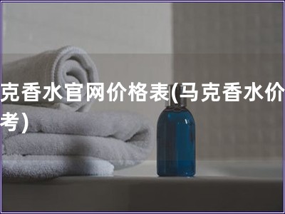 馬克香水官網(wǎng)價(jià)格表(馬克香水價(jià)格參考)