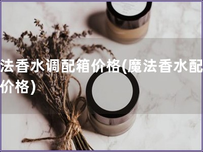 魔法香水調配箱價格(魔法香水配方盒價格)