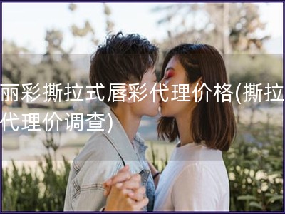 魔麗彩撕拉式唇彩代理價格(撕拉唇彩代理價調查)