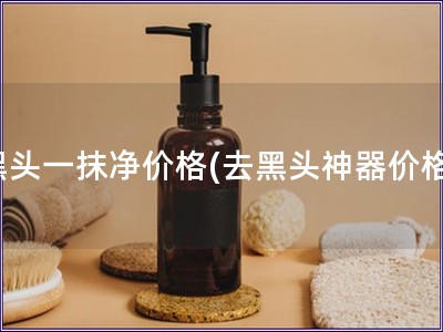 黑頭一抹凈價(jià)格(去黑頭神器價(jià)格)