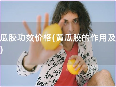 黃瓜膠功效價(jià)格(黃瓜膠的作用及價(jià)位)