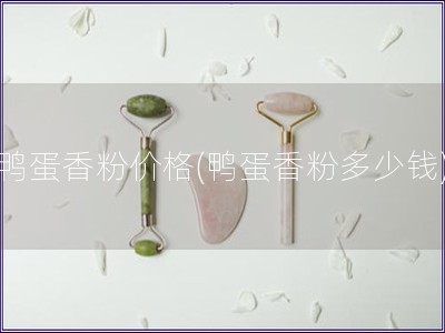 鴨蛋香粉價(jià)格(鴨蛋香粉多少錢(qián))