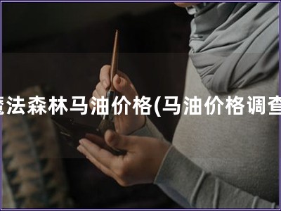 魔法森林馬油價格(馬油價格調(diào)查)