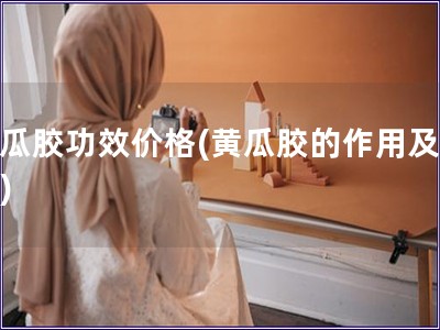 黃瓜膠功效價格(黃瓜膠的作用及價位)