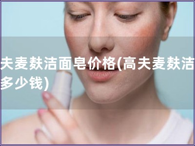 高夫麥麩潔面皂價格(高夫麥麩潔面皂多少錢)