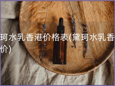 黛珂水乳香港價格表(黛珂水乳香港報價)