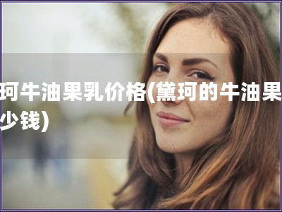 黛珂牛油果乳價格(黛珂的牛油果乳多少錢)