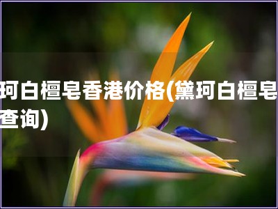 黛珂白檀皂香港價格(黛珂白檀皂價格查詢)