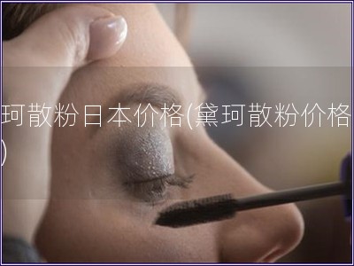 黛珂散粉日本價格(黛珂散粉價格查詢)