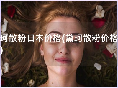 黛珂散粉日本價(jià)格(黛珂散粉價(jià)格查詢)
